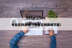 电脑官网商城（电脑官网商城下载）