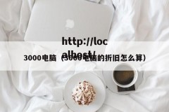 3000电脑（3000电脑的折旧怎么算）