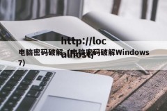 电脑密码破解（电脑密码破解Windows7）