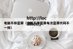 电脑不停蓝屏（电脑不停蓝屏每次蓝屏代码不一样）