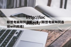 联想电脑如何连接wifi（联想电脑如何连接wifi网络）