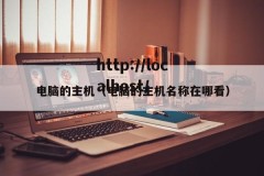 电脑的主机（电脑的主机名称在哪看）