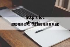 激励电脑壁纸（励志的电脑背景图）