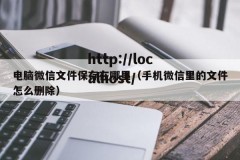 电脑微信文件保存在哪里（手机微信里的文件怎么删除）