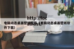 电脑动态桌面壁纸软件（电脑动态桌面壁纸软件下载）