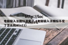 电脑输入法图标不见了（电脑输入法图标不见了怎么找Win11）