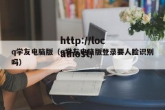 q学友电脑版（q学友电脑版登录要人脸识别吗）