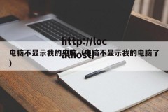 电脑不显示我的电脑（电脑不显示我的电脑了）