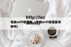 电脑wifi增强器（电脑wifi增强器有用吗）