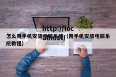 怎么用手机安装电脑系统（用手机安装电脑系统教程）