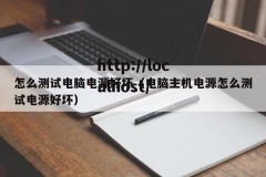 怎么测试电脑电源好坏（电脑主机电源怎么测试电源好坏）