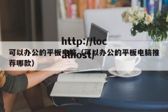 可以办公的平板电脑（可以办公的平板电脑推荐哪款）