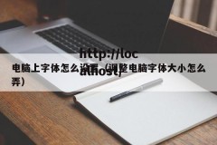 电脑上字体怎么设置（调整电脑字体大小怎么弄）