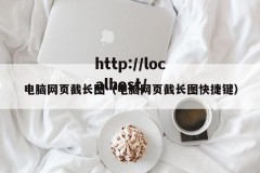 电脑网页截长图（电脑网页截长图快捷键）