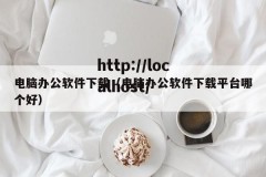 电脑办公软件下载（电脑办公软件下载平台哪个好）