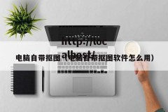 电脑自带抠图（电脑自带抠图软件怎么用）