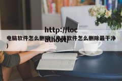 电脑软件怎么删除（电脑软件怎么删除最干净）