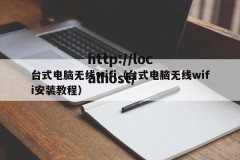 台式电脑无线wifi（台式电脑无线wifi安装教程）