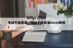 电脑不能新建（电脑不能新建excel表格）