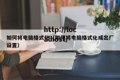 如何将电脑格式化（如何将电脑格式化成出厂设置）