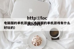 电脑版的单机游戏（电脑版的单机游戏有什么好玩的）