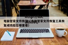 电脑管家文件恢复（电脑管家文件恢复工具恢复成功后在哪里看）