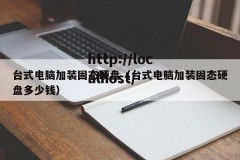 台式电脑加装固态硬盘（台式电脑加装固态硬盘多少钱）