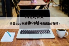 抖音app电脑版（抖音电脑版的有吗）