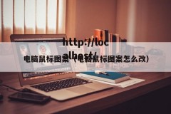 电脑鼠标图案（电脑鼠标图案怎么改）