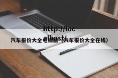 汽车报价大全电脑版（汽车报价大全在线）