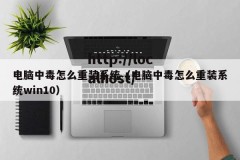 电脑中毒怎么重装系统（电脑中毒怎么重装系统win10）