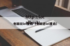 电脑玩lol重启（电脑进lol重启）