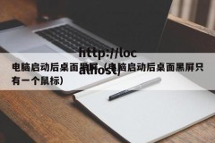 电脑启动后桌面黑屏（电脑启动后桌面黑屏只有一个鼠标）