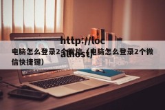 电脑怎么登录2个微信（电脑怎么登录2个微信快捷键）