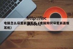 电脑怎么设置前置耳机（电脑如何设置前面板耳机）