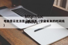 电脑显示无法显示此网页（宇宙未来的时间线）