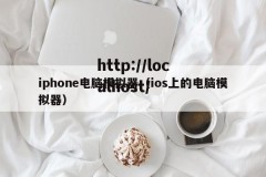 iphone电脑模拟器（ios上的电脑模拟器）