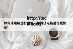 如何让电脑运行更快（如何让电脑运行更快一些）