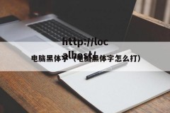 电脑黑体字（电脑黑体字怎么打）