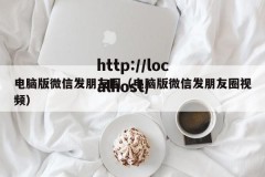 电脑版微信发朋友圈（电脑版微信发朋友圈视频）