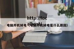 电脑开机掉电（电脑开机掉电是什么原因）