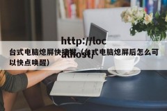 台式电脑熄屏快捷键（台式电脑熄屏后怎么可以快点唤醒）