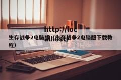 生存战争2电脑版（生存战争2电脑版下载教程）