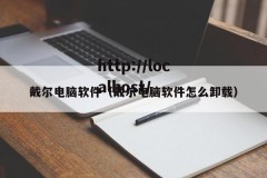 戴尔电脑软件（戴尔电脑软件怎么卸载）