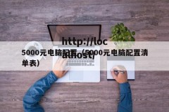 5000元电脑配置（5000元电脑配置清单表）