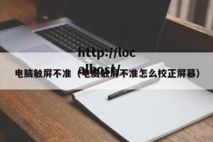 电脑触屏不准（电脑触屏不准怎么校正屏幕）