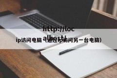 ip访问电脑（通过ip访问另一台电脑）