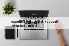 oppo连接电脑usb调试（oppoa57连接电脑usb调试）