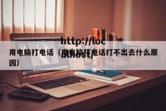 用电脑打电话（用电脑打电话打不出去什么原因）