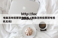 电脑怎样投屏到电视机（电脑怎样投屏到电视机无线）